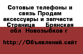 Сотовые телефоны и связь Продам аксессуары и запчасти - Страница 3 . Брянская обл.,Новозыбков г.